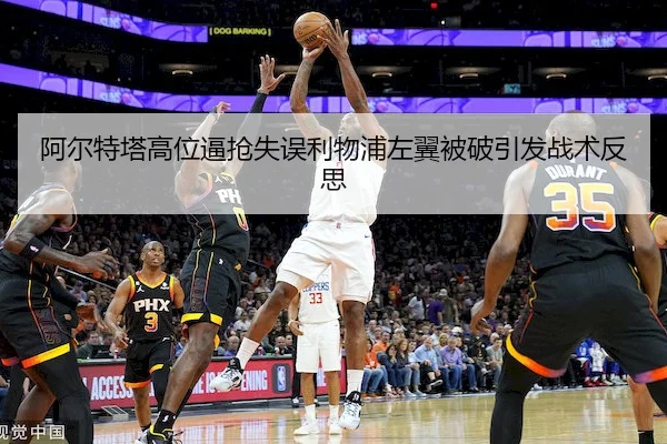 阿尔特塔高位逼抢失误利物浦左翼被破引发战术反思(ballbet)